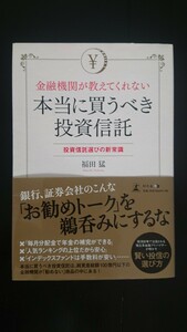 【送料無料】福田猛『金融機関が教えてくれない 本当に買うべき投資信託 投資信託選びの新常識』★初版・帯つき