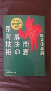 【最終値下げ（今回限りの出品）★稀少な初版★送料無料】飯久保廣嗣『問題解決の思考技術』★文庫本