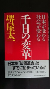 【送料無料】堺屋太一『千日の変革』★初版・帯つき