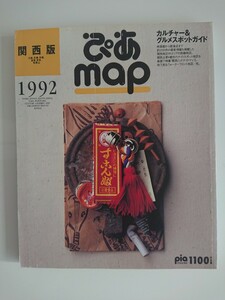 【稀少★送料無料】『ぴあmap 関西版1992』