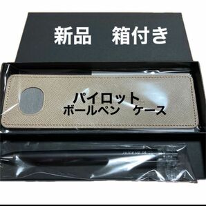 新品　箱付き　パイロットボールペン　レザーケース　大学ロゴ入　極細黒ボールペン