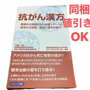 抗がん漢方　安定から好転、完治へ漢方が救う！　医師から見放された末期ステージ４ （クリピュア新書） 王振国　抗がん漢方