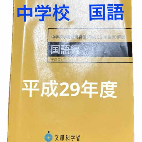 中学校学習指導要領〈平成２９年告示〉解説　国語編 文部科学省／〔著〕　中学　国語