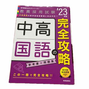 中高国語の完全攻略 (2023年度版 専門教養 Build Up シリーズ1) 教員採用試験 中学　高校　国語