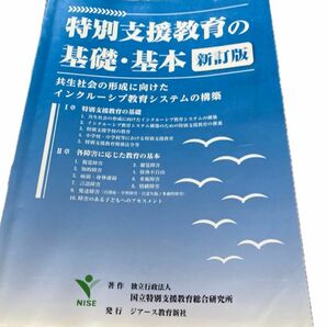 特別支援教育の基礎・基本　共生社会の形成に向けたインクルーシブ教育システムの構築 （新訂版） 国立特別支援教育総合研究所／著