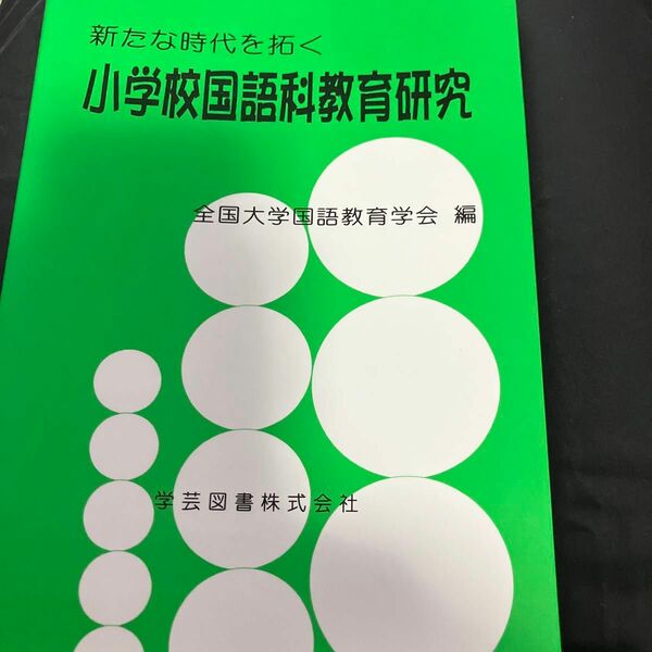 新たな時代を拓く小学校国語科教育研究 全国大学国語教育学会／編