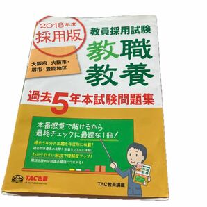 教員採用試験教職教養過去５年本試験問題集　大阪府・大阪市・堺市・豊能地区　２０１８年度採用版 （’１８　採用版　教員採用試験） 