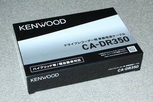 KENWOOD (ケンウッド) CA-DR350 ドライブレコーダー用 車載電源ケーブル 新品