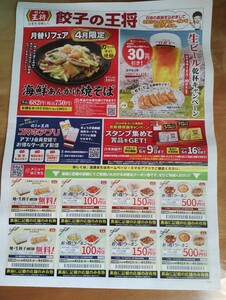 餃子の王将 チラシクーポン 新潟 長野限定