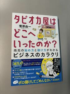 【美品】タピオカ屋はどこへいったのか 菅原由一 著 