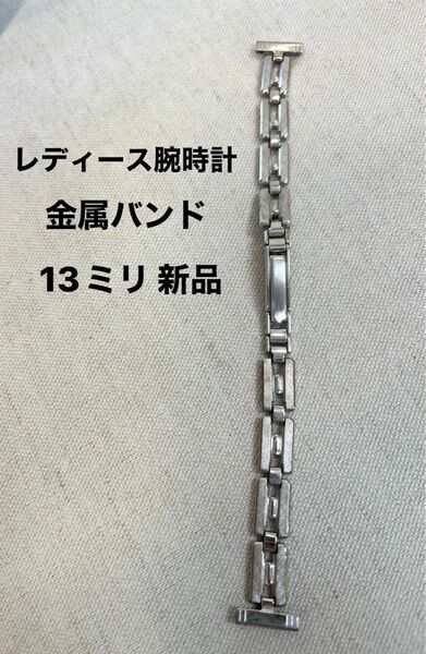 定価¥3.990 レディース腕時計　13ミリ　金属バンド 新品　ビンテージ　 時計ベルト 金属ベルト 交換バンド