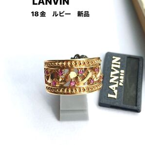 ランバン ラトーシリーズ 18金 8つのルビー リング 11号 新品 宝石店ストック LANVIN ヴィンテージ