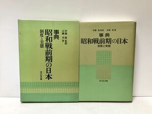 平2 事典昭和戦前期の日本 百瀬孝