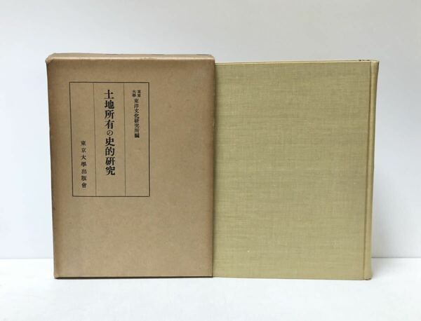 昭31 土地所有の史的研究 東京大学東洋文化研究所編