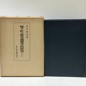 昭46 城下町の歴史地理学的研究 松本豊寿