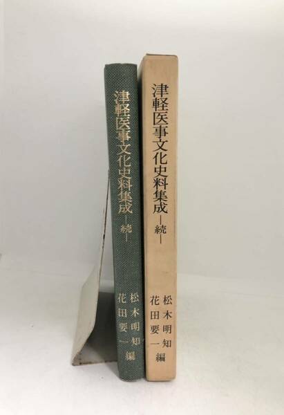 昭63「津軽医事文化史料集成続」松木明知他編 249P 限定300