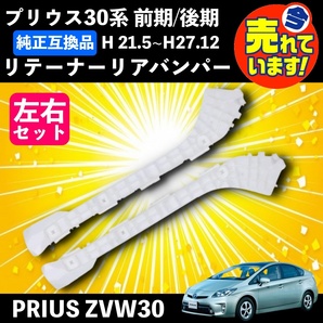 送料無料 トヨタ プリウス ZVW30 ZVW35 前期 後期 互換 リア バンパー サポート ブラケットリテーナー ホワイト白 52576-47021 52575-47021の画像1