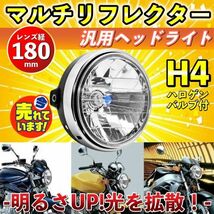 バイク ヘッドライト マルチリフレクター 汎用 互換 H4 ドレスアップ カブ 180mm ヤマハ ホンダ CB400SF XJR 400 1200 1300 RZ_画像1