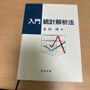 入門統計解析法 永田靖／著