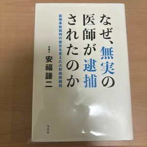 なぜ、無実の医師が逮捕されたのか　医療事故裁判の歴史を変えた大野病院裁判 安福謙二／著