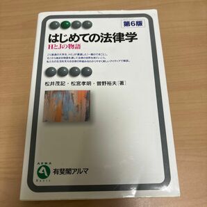 はじめての法律学　ＨとＪの物語 （有斐閣アルマ　Ｂａｓｉｃ） （第６版） 松井茂記／著　松宮孝明／著　曽野裕夫／著