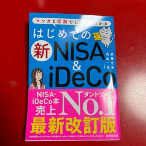 はじめての新ＮＩＳＡ　＆　ｉＤｅＣｏ　マンガと図解でしっかりわかる 頼藤太希／共著　高山一恵／共著