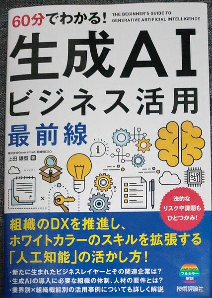 60分でわかる！生成AIビジネス活用最前線