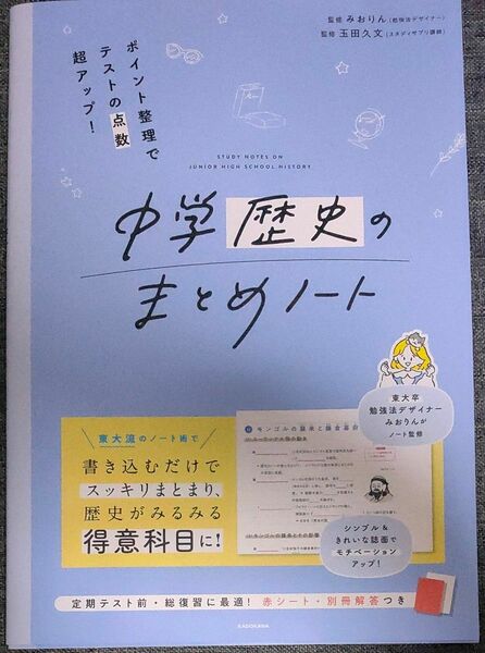 中学歴史のまとめノート　ポイント整理でテストの点数超アップ！ みおりん／監修　玉田久文／監修