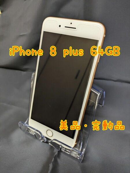 【美品】iPhone 8 plus 64GB