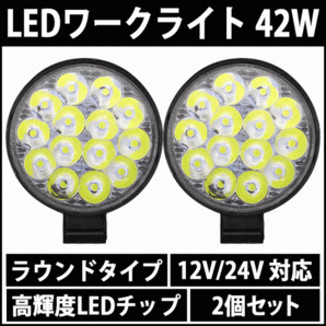 LEDワークライト 42W 2個 ラウンド 12V 24V LED作業灯 LEDライト 丸型 LED ワークライト 作業灯 ライト バック フォグ 照明 屋外 車 作業等の画像1