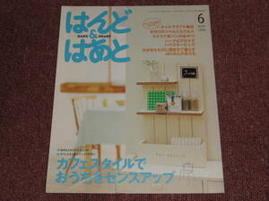 はんど＆はあと　2006年6月号　カフェスタイルでおうちをセンスアップ