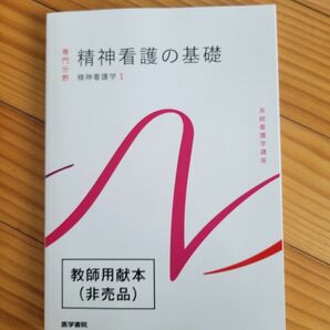 医学書院　精神看護学1 教師用献本