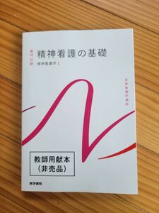 医学書院　精神看護学1 教師用献本