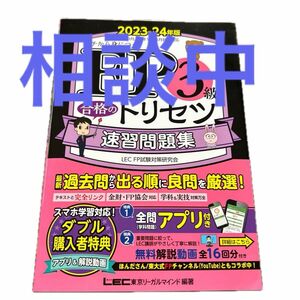 【相談中】ＦＰ３級合格のトリセツ速習問題集　イチから身につく　２０２３－２４年版 東京リーガルマインドＬＥＣ