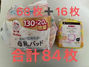 【5/7まで限定値下げ】 ChuChu 母乳パッド　ダッコ　マミーパット