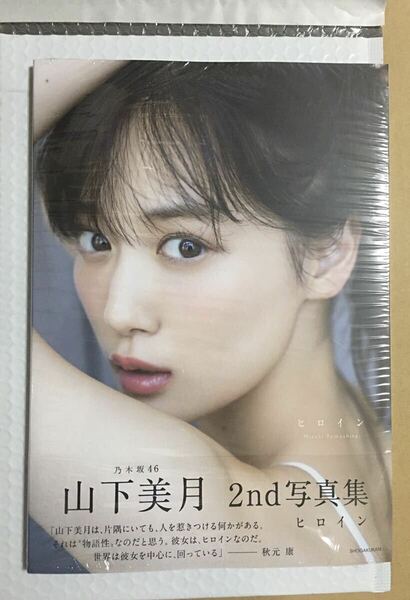 15 未読品 山下美月 写真集 冊子のみ　ヒロイン 特典無し(ポストガード・応募券）無