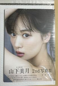 20 未読品 山下美月 写真集 冊子のみ　ヒロイン 特典無し(ポストガード・応募券）無