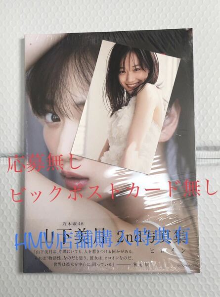 22 未読品 山下美月 写真集 冊子　と　HMV店舗購入特典有　ヒロイン ※冊子付属の特典無し(ポストガード・応募）