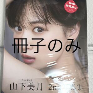 未読品 山下美月 写真集 冊子のみ ※冊子付属の特典無し(ポストガード・応募） の画像1