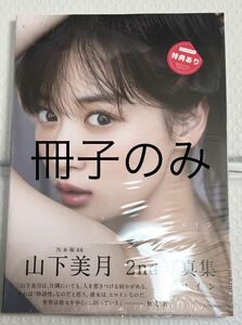 未読品 山下美月 写真集 冊子のみ ※冊子付属の特典無し(ポストガード・応募）　