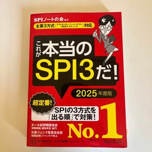 これが本当のＳＰＩ３だ！　２０２５年度版 （本当の就職テストシリーズ） ＳＰＩノートの会／編著