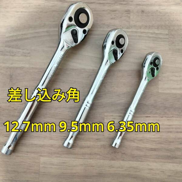 工具 差込角 12.7mm 9.5mm 6.35mm ラチェットハンドル 3種類 新品