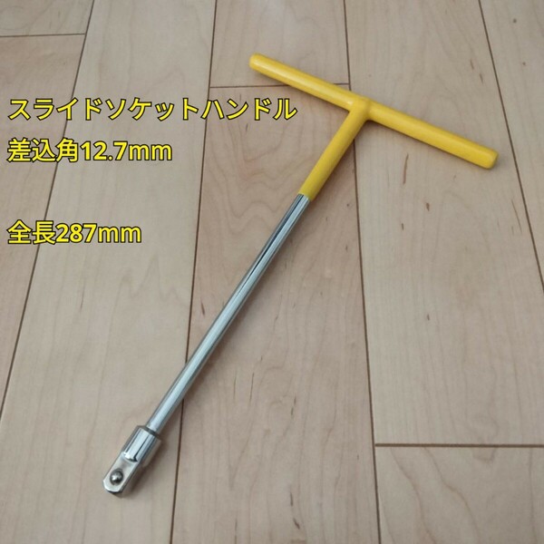 工具 差込角 12.7mm スライドソケットハンドル 全長287mm 新品