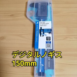 工具 シンワ デジタルノギス 150mm 新品