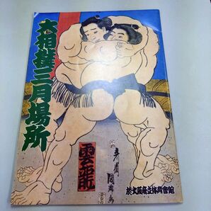 値下げ 大相撲三月場所 1987年3月 千代の富士 大阪府立体育会館 古書 パンフレット