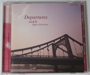 *アリス ALICE CD Departures アリス・スーパー・セレクション/帯無し/谷村新司 堀内孝雄 矢沢透