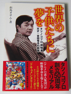 ◎世界の子供たちに夢を タツノコプロ創始者 天才・吉田竜夫の軌跡/但馬オサム 著/マッハ GOGOGO ガッチャマン