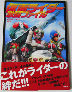 ◎仮面ライダー 激闘ファイル/TVシリーズ・映画・スペシャル番組などで綴られたライダー共闘編を徹底分析!!/宇佐陽一/双葉社