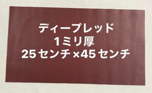 革ハギレ カットレザー 牛革 1ミリ厚 25×45 ディープレッド×1枚