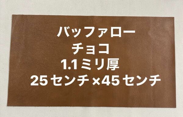 革ハギレ カットレザー 牛革バッファロー 1.1ミリ厚 チョコ×1枚